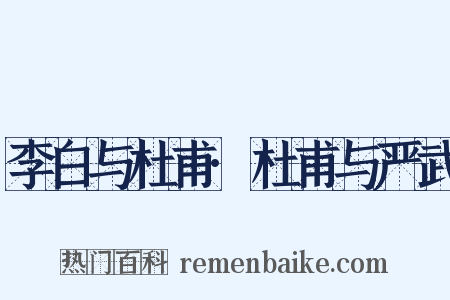 李白与杜甫·杜甫与严武是什么意思的图片
